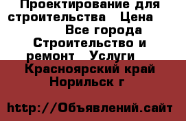 Проектирование для строительства › Цена ­ 1 100 - Все города Строительство и ремонт » Услуги   . Красноярский край,Норильск г.